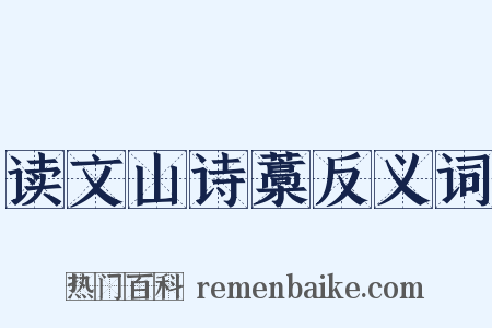 读文山诗藁反义词是什么意思的图片